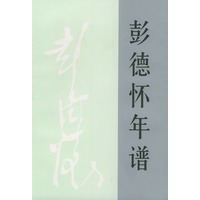 彭德怀年谱（平）