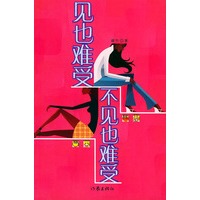 见也难受不见也难受