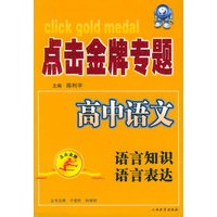 点击金牌专题·高中语文.语言知识.语言表达