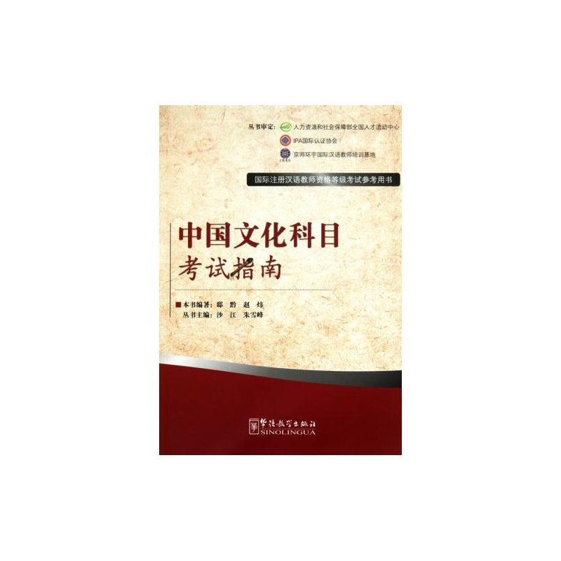 【中国文化科目考试指南(国际注册汉语教师资