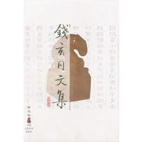 钱玄同文集-第五卷