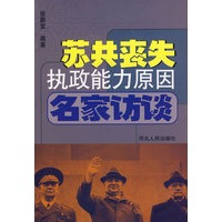苏共丧失执政能力原因名家访谈