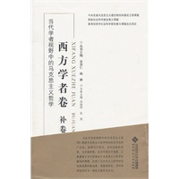 当代学者视野中的马克思主义哲学·西方学者卷（补卷）