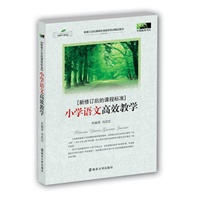 新修订后的课标 小学语文高效教学