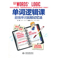 单词逻辑课：超强单词比较记忆法