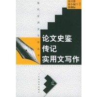 论文史鉴传记实用文写作——现代实用文写作丛书