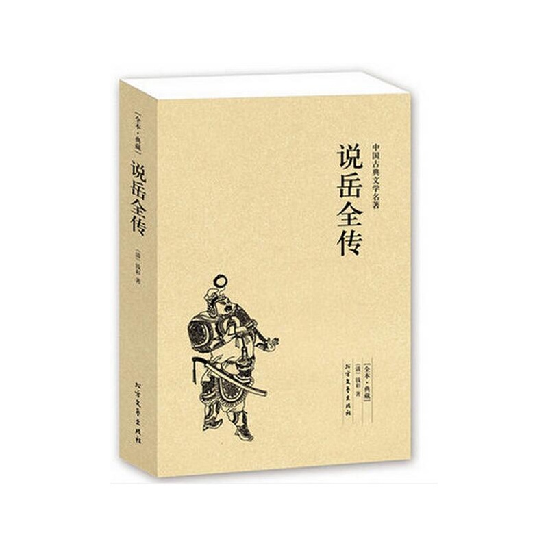 岳全传 国学典藏书系 图文珍藏版 精忠岳飞传 历