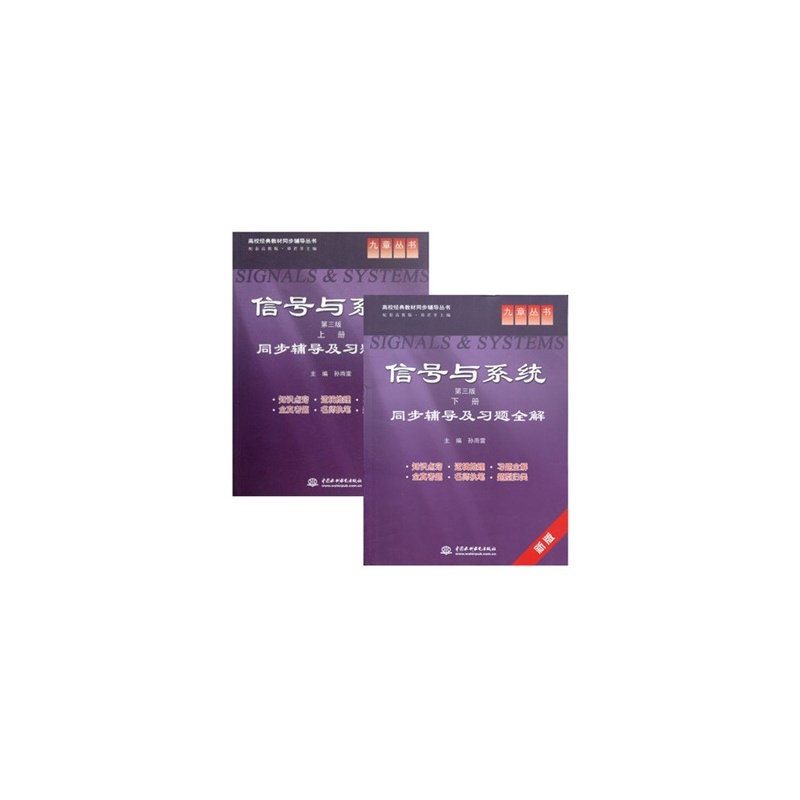 【九章丛书 信号与系统 第3版 上册 下册 同步辅