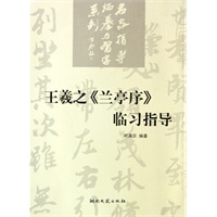 王羲之《兰亭序》临习指导