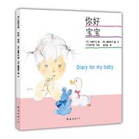 你好，宝宝(这本书将成为宝宝降临世上、备受珍爱的证明！)