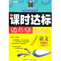 一年级语文下【配江苏】课时达标练与测（2010年12月印刷）附试卷答案