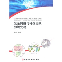 复杂网络与科技文献知识发现