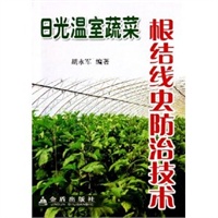 日光温室蔬菜根结线虫防治技术