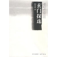 玄门探珠
