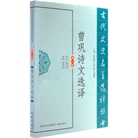 曾巩诗文选译（古代文史名著选译丛书）