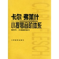 卡尔·费莱什小提琴音阶体系