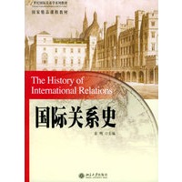   国际关系史——21世纪国际关系学系列教材 TXT,PDF迅雷下载