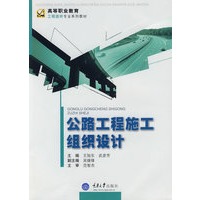 公路工程施工组织设计(高职工程造价)