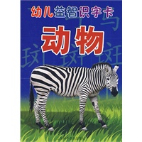 幼儿益智识字卡-动物