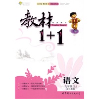 10全能学练教材1＋1*九年级语文上*人教