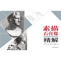 素描石膏像精解