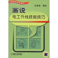 画说电工外线技能技巧
