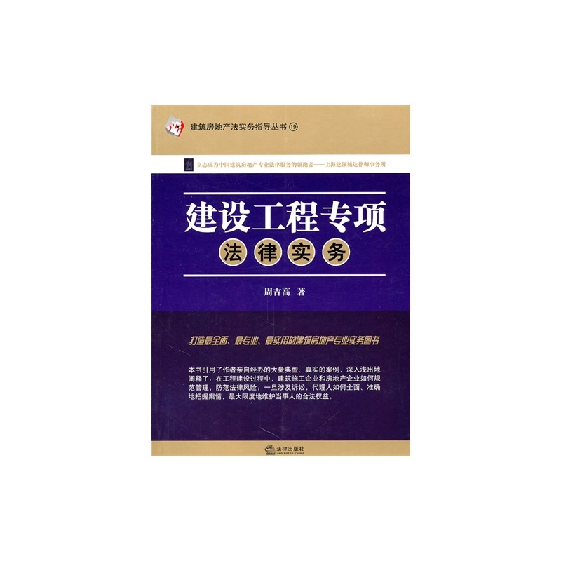 【建设工程专项法律实务\/周吉高著图片】高清