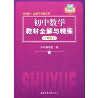 《初中数学教材全解与精练》（六年级上）——新课标·全解与精练系列