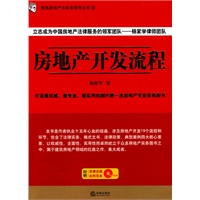 房地产开发流程(附光盘)
