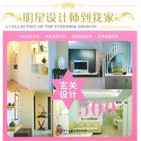 明星设计师到我家：玄关设计500