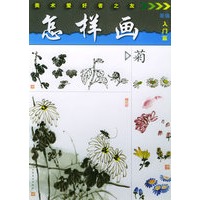 怎样画菊——美术爱好者之友