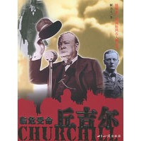 临危受命：丘吉尔