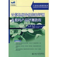 计算机硬件组装和评测及数码产品评测教程
