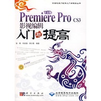 中文版Premiere Pro CS3影视编辑入门与提高（1DVD）