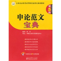 公务员录用考试华图名家讲义系列教材：申论范文宝典 第5版