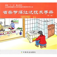 省柴节煤灶炕技术手册（第二版）（生态家园富民计划科普连环画册系列之五，国家“十一五”重点图书）