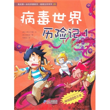 21 病毒世界历险记 1 我的第一本科学漫画书 绝