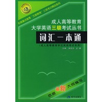 成人高等教育大学英语三级考试丛书：词汇一本通