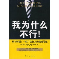 我为什么不行！——从不怀疑：一位广告狂人的成功笔记