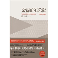 金融的逻辑（精装）