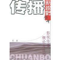 影视传播概论与技巧——传播新视野丛书
