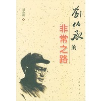 刘伯承的非常之路