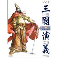 三国演义12：虎困华容道