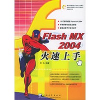 Flash MX2004火速上手（附CD-ROM光盘一张）