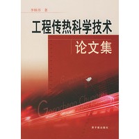 工程传热科学技术论文集