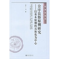 公序良俗原则研究——以基本原则的具体化为中心
