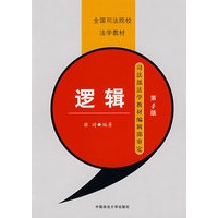 逻辑（第四版）（全国司法学校法学教材）