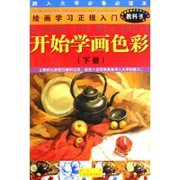绘画学习正规入门（教科书）：开始学画色彩（下册）