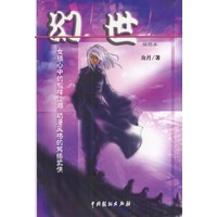 幻世:女孩心中的别样江湖 动漫风格的网络武侠(插图本)