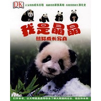 我是晶晶：熊猫成长写真